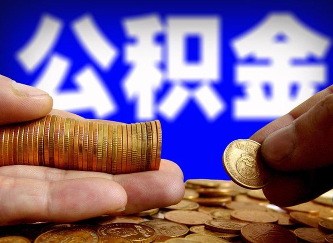 莆田为啥公积金黄牛可以取出来呢（缺钱怎么把公积金提取出来）
